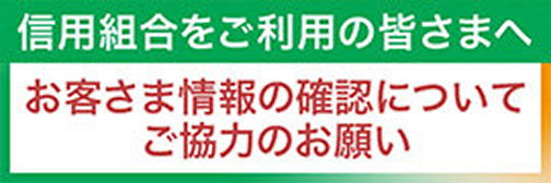 取引時の情報提供のお願い（マネー・ローンダリング・テロ資金供与対策）
