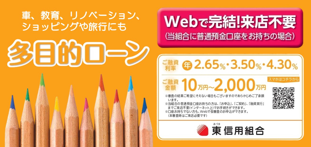 多目的ローンの詳細ページへ。車・教育・リノベーション・ショッピングや旅行にも。Webで完結・来店不要（当組合に普通預金口座をお持ちの場合）、ご融資利率年2.65%・3.50%・4.30%、ご融資金額10万円〜2,000万円。