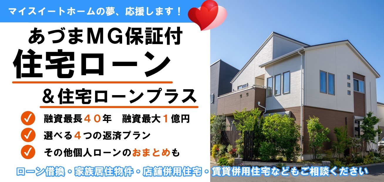 あづまMG保証付 住宅ローン＆住宅ローンプラスのチラシPDFへ。融資最長40年、融資最大1億円、選べる4つの返済プラン、その他個人ローンのおまとめも。マイスイートホームの夢を応援するメッセージと一戸建てのイメージ。