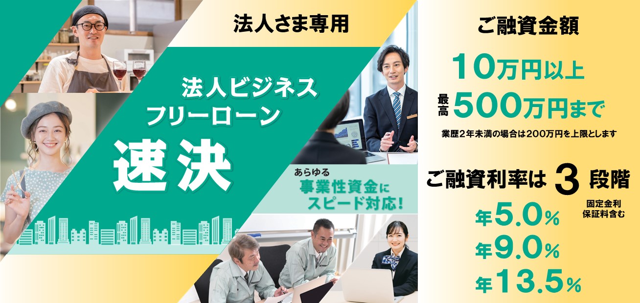 法人ビジネスフリーローン速決の詳細ページへ。