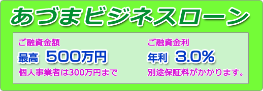 あづまビジネスローン