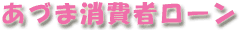 あづま消費者ローン