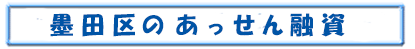 墨田区のあっせん融資