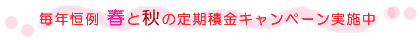 毎年恒例　春と秋の定期積金キャンペーン実施中