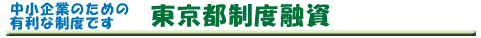 東京都制度融資