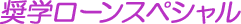 奨学ローン・プレミアム