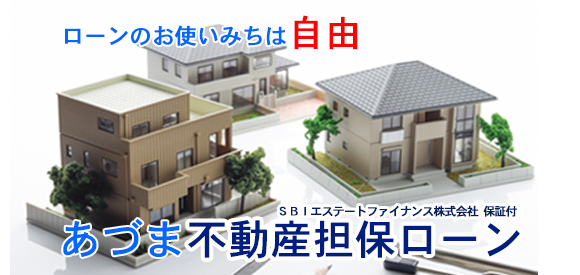 あづま不動産担保ローン