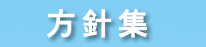 方針集