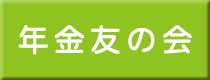 年金友の会