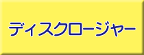 ディスクロージャー