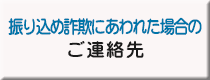 振り込め詐欺にあわれた場合のご連絡先