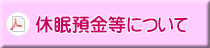 休眠預金等について