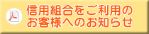 信用組合をご利用のお客様へのお知らせ