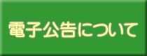 電子公告について