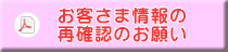 お客様情報の再確認のお願い