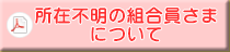 所在不明の組合員さまについて