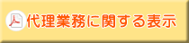 代理業務に関する表示