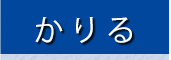 かりる