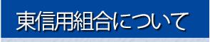 東信用組合について