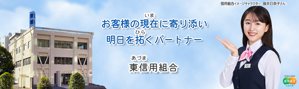 お客様のいまに寄り添い明日をひらくパートナー、あづま信用組合