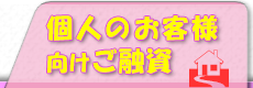 個人のお客様向けご融資