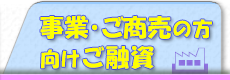 事業、ご商売の方向けご融資へ
