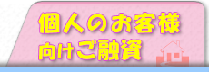 個人のお客様向けご融資へ