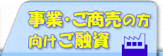 事業、ご商売の方向けご融資