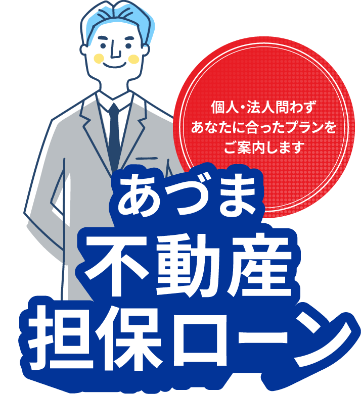 あづま不動産担保ローン 個人・法人問わずあなたに合ったプランをご案内します
